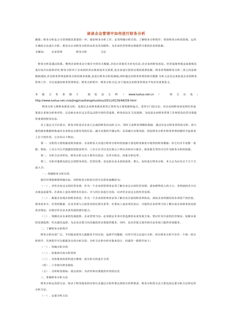 谈谈企业管理中如何进行财务分析_第1页