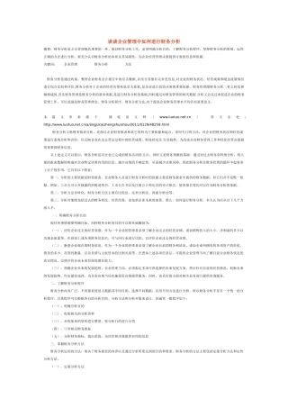 谈谈企业管理中如何进行财务分析