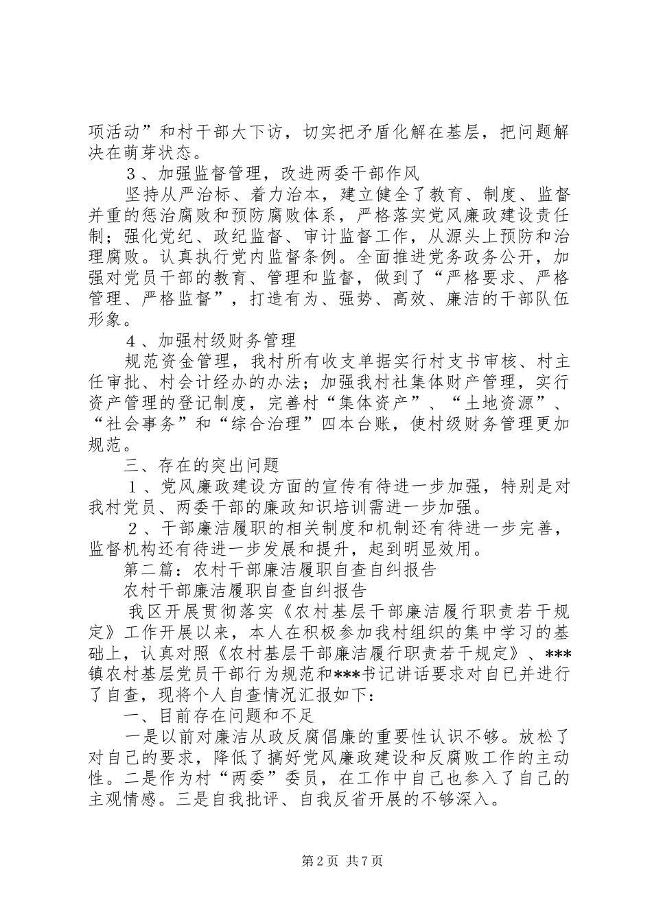 第一篇：村干部廉洁履职个人自查自纠报告_第2页