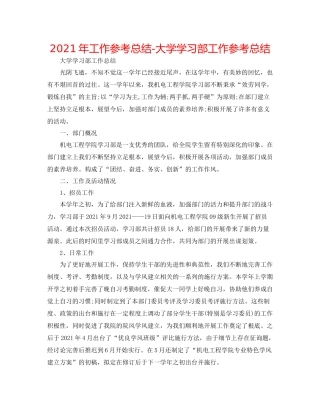 2021年工作参考总结大学学习部工作参考总结