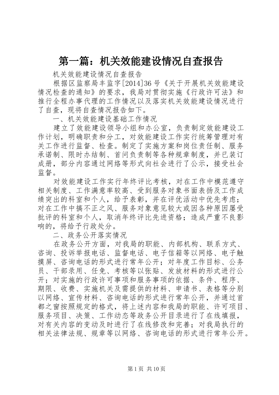 第一篇：机关效能建设情况自查报告_第1页