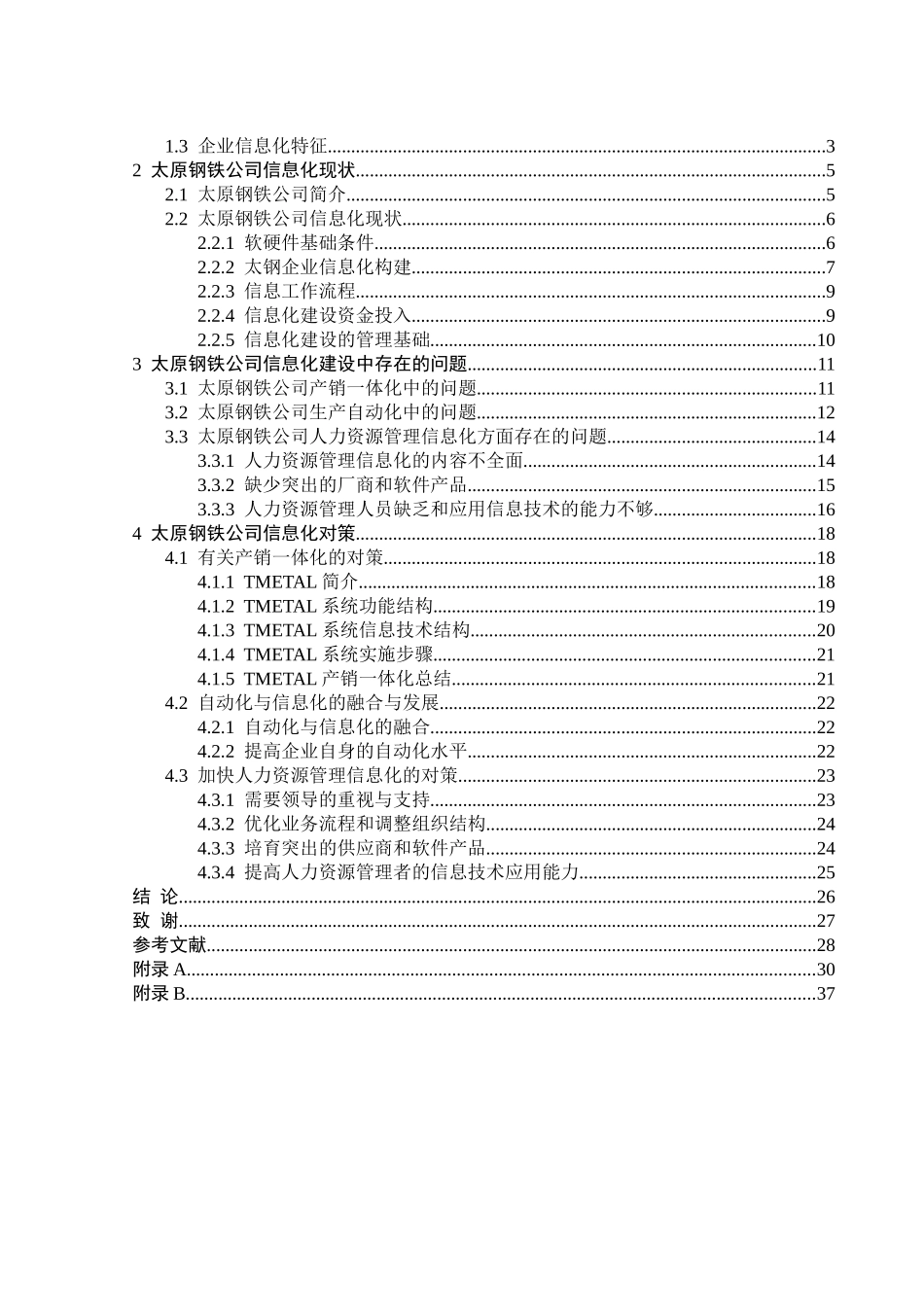 太原钢铁公司信息化存在的问题及对策研究_第3页