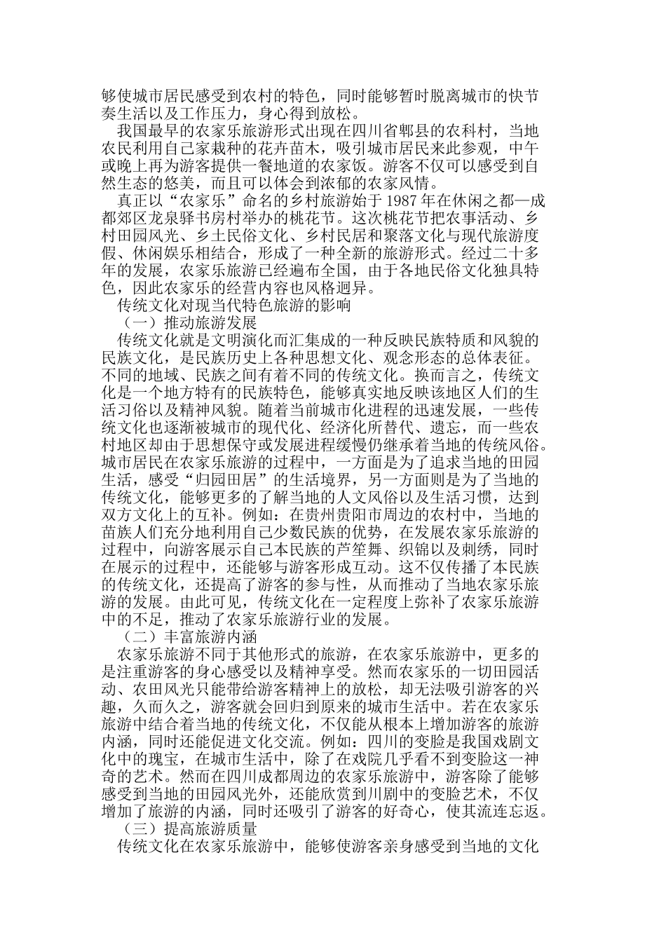 谈现当代特色旅游与我国传统文化的有机结合_第2页