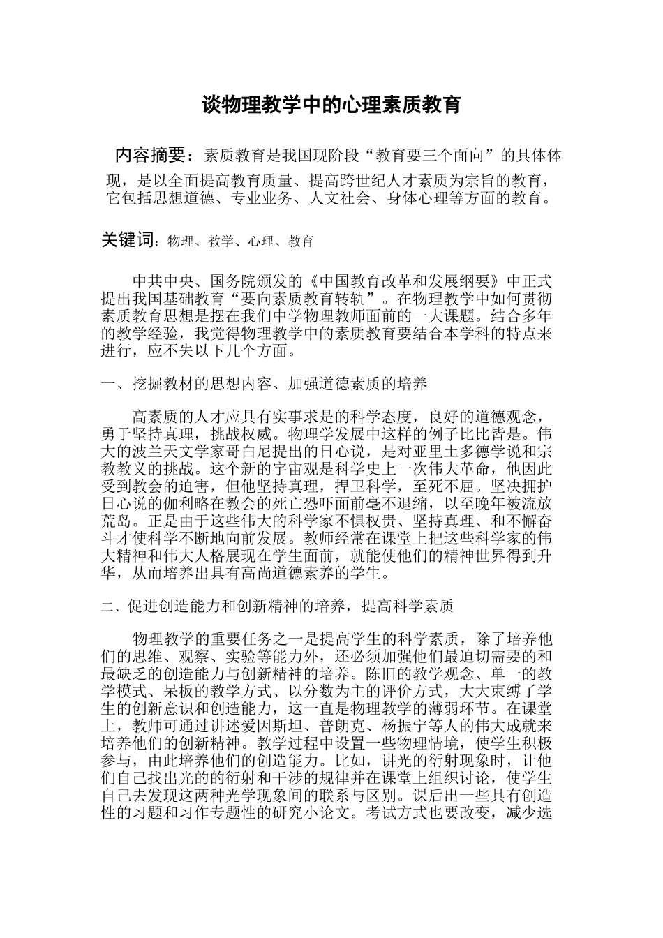 谈物理教学中的心理素质教育_第1页
