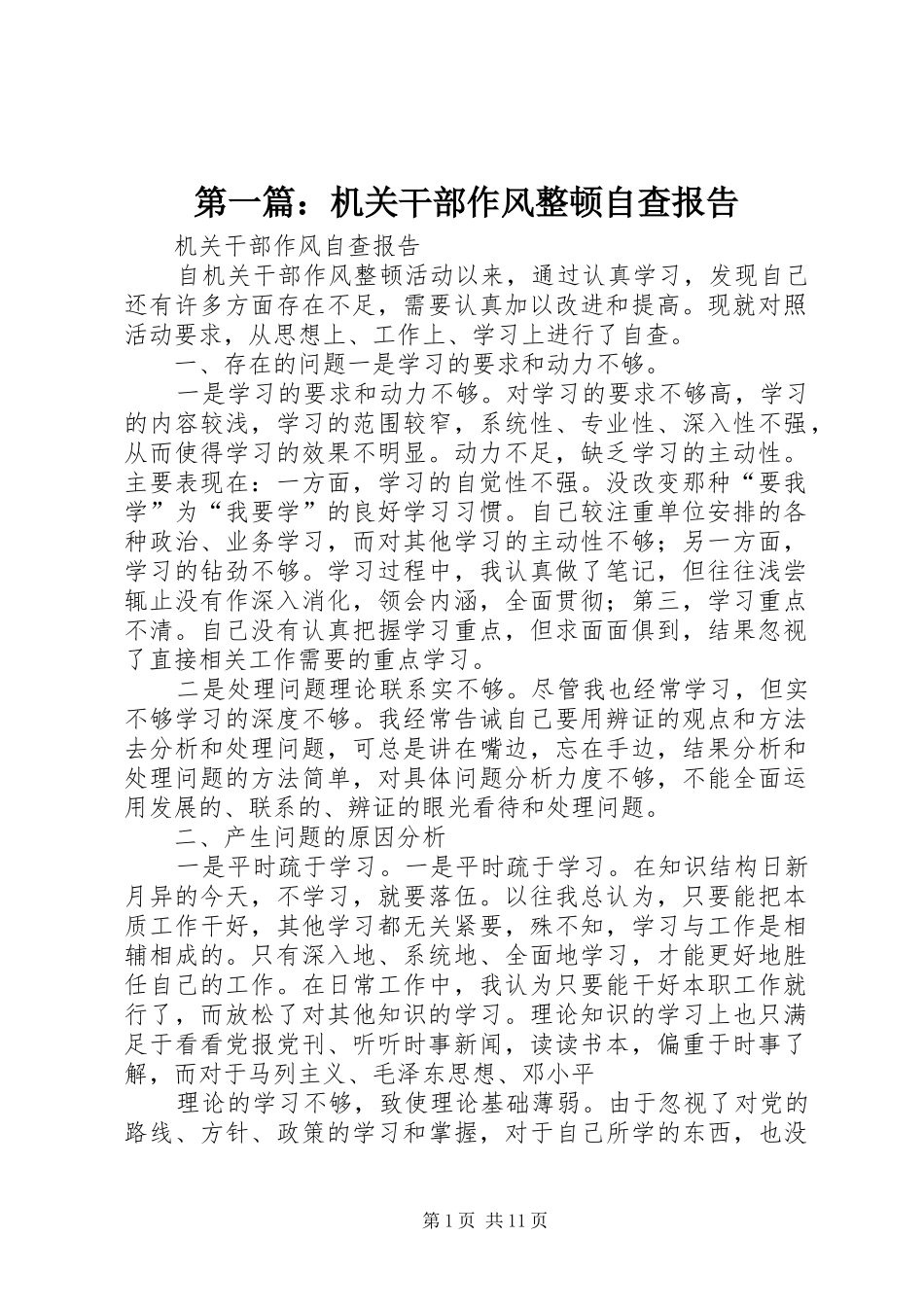 第一篇：机关干部作风整顿自查报告_第1页