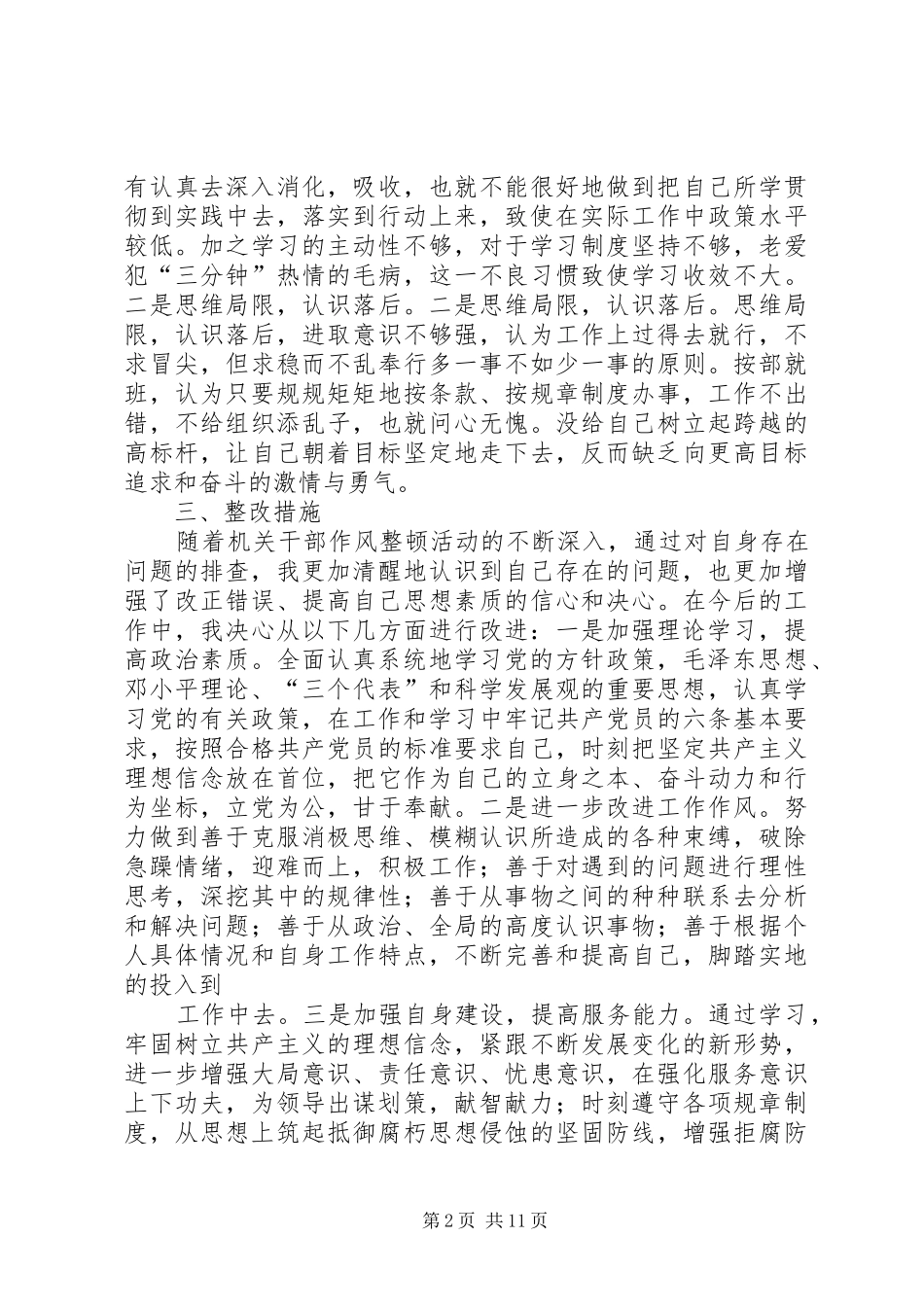 第一篇：机关干部作风整顿自查报告_第2页