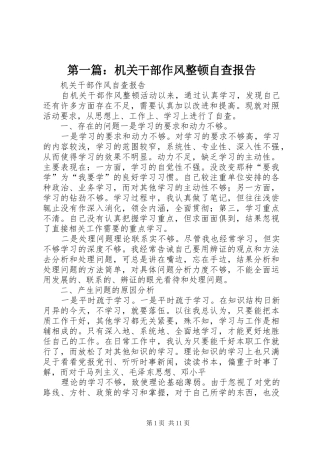 第一篇：机关干部作风整顿自查报告