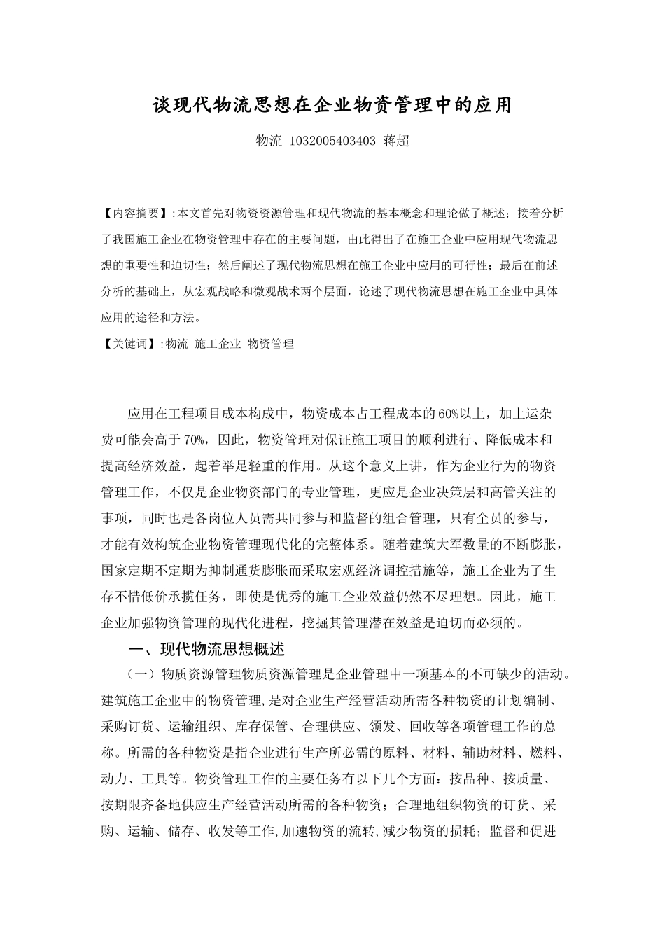 谈现代物流思想在企业物资管理中的应用_第1页