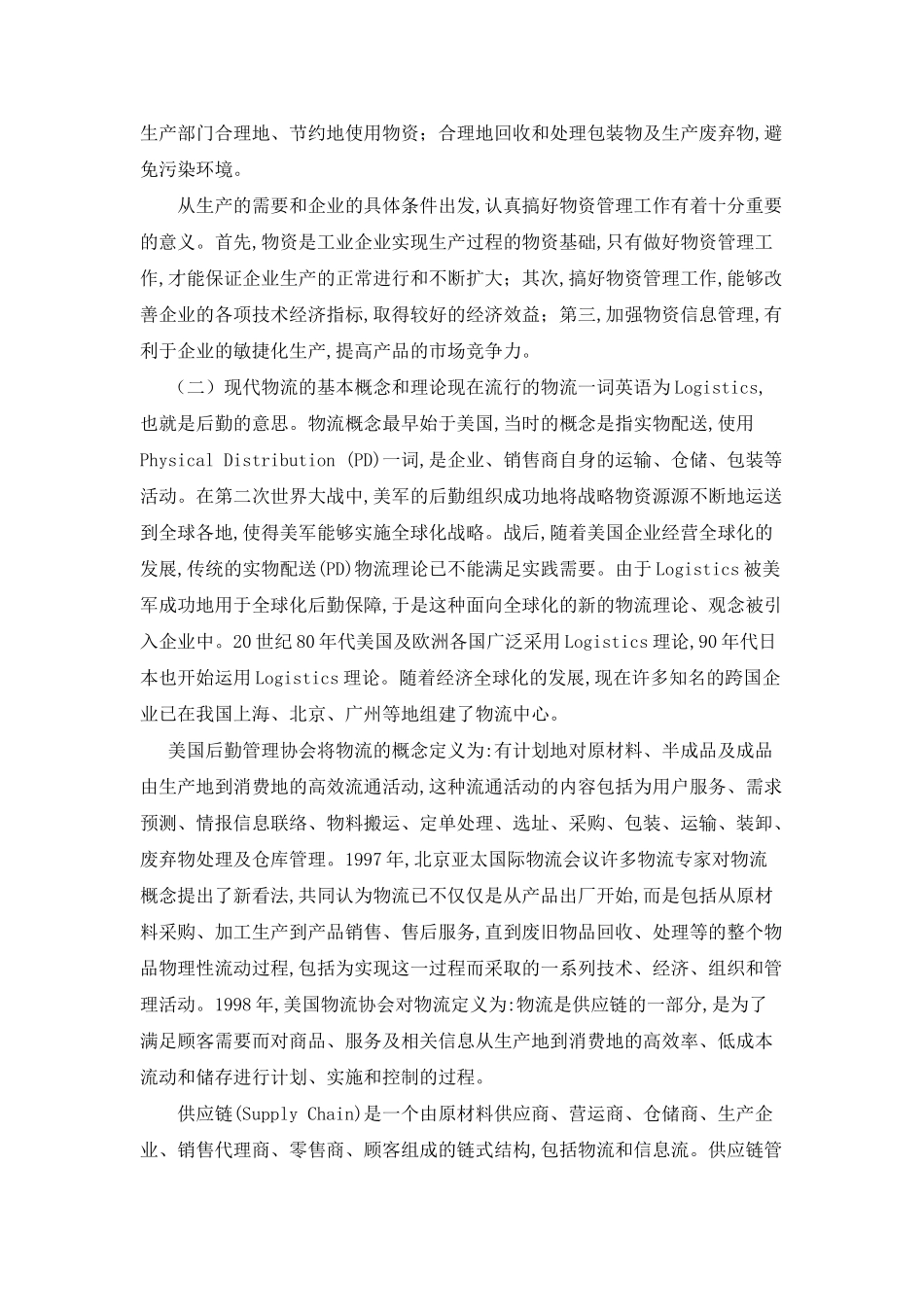 谈现代物流思想在企业物资管理中的应用_第2页