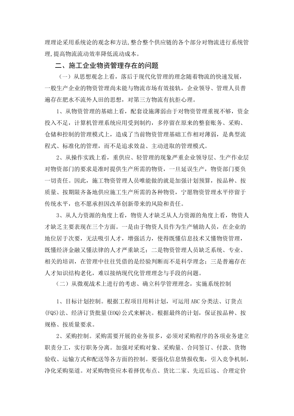 谈现代物流思想在企业物资管理中的应用_第3页