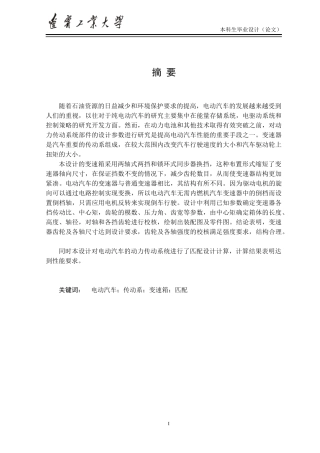 电动汽车动力传动系统匹配设计