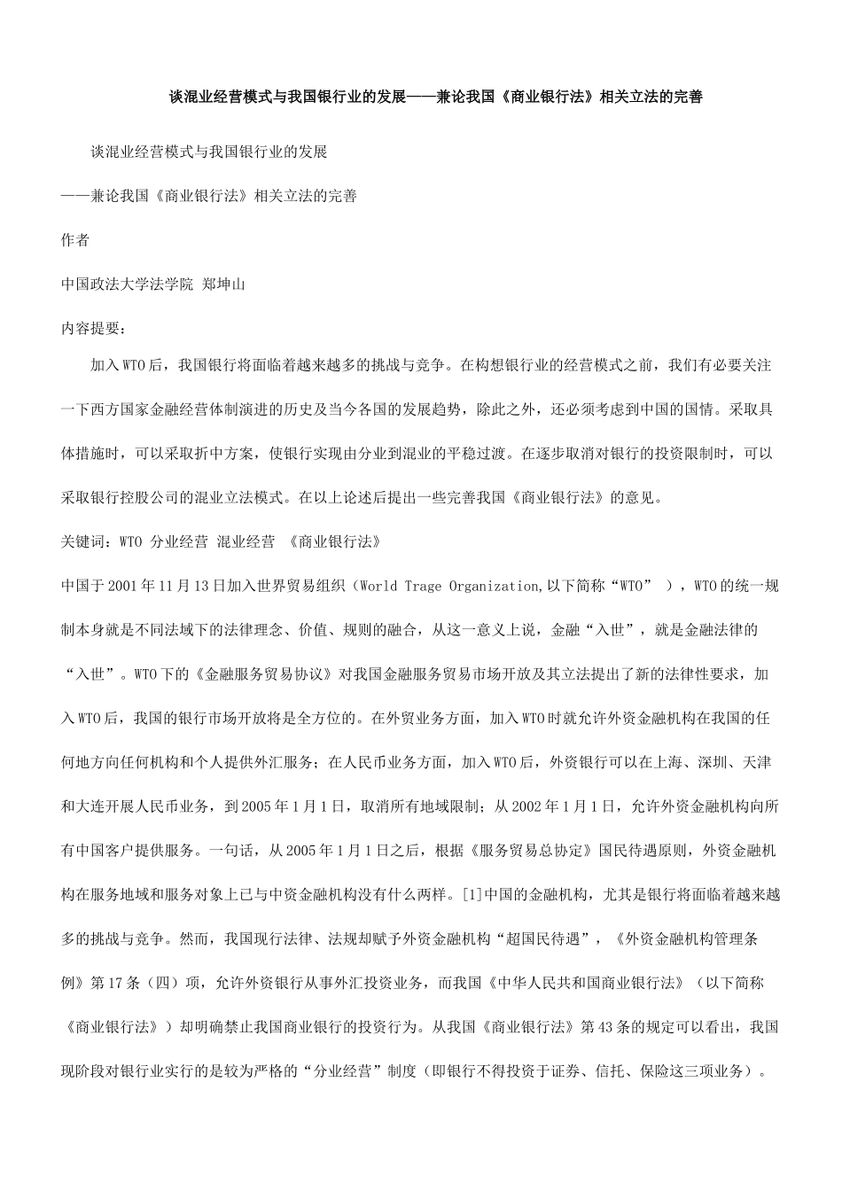 谈混业经营模式与我国银行业的发展_第1页