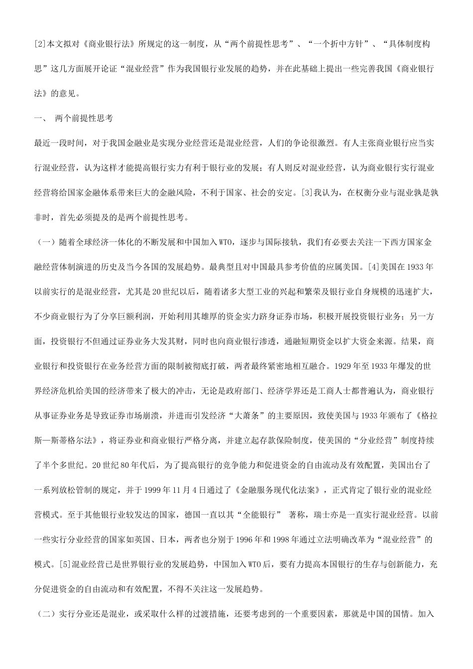 谈混业经营模式与我国银行业的发展_第2页