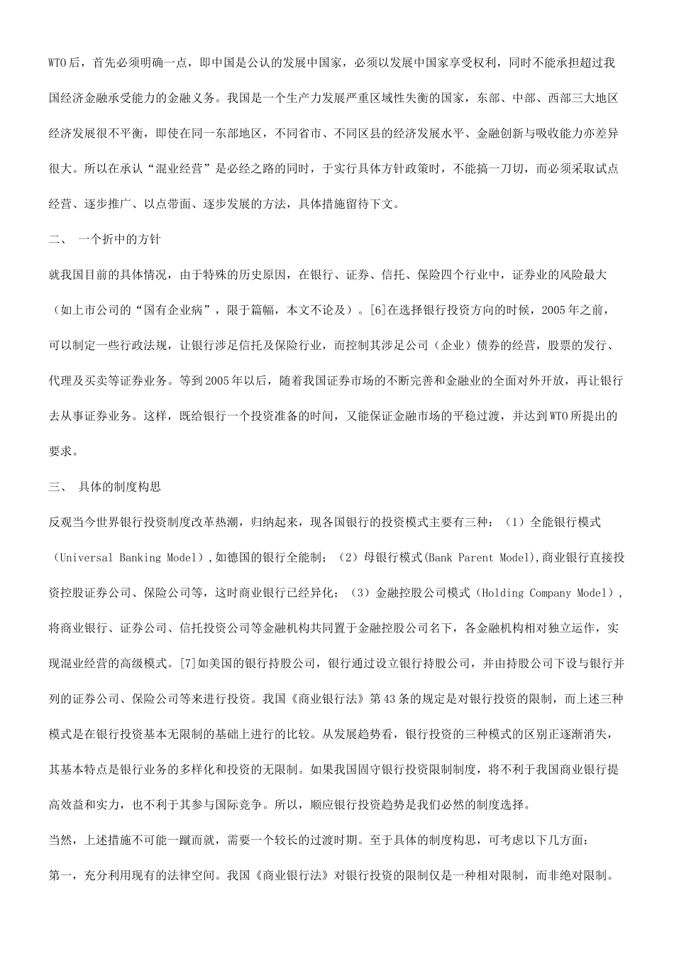 谈混业经营模式与我国银行业的发展_第3页