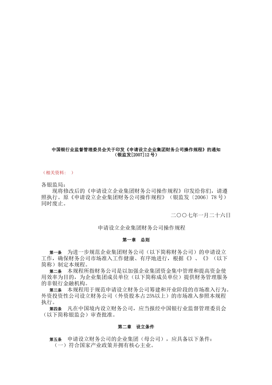谈申请设立企业集团财务公司的操作规程_第1页