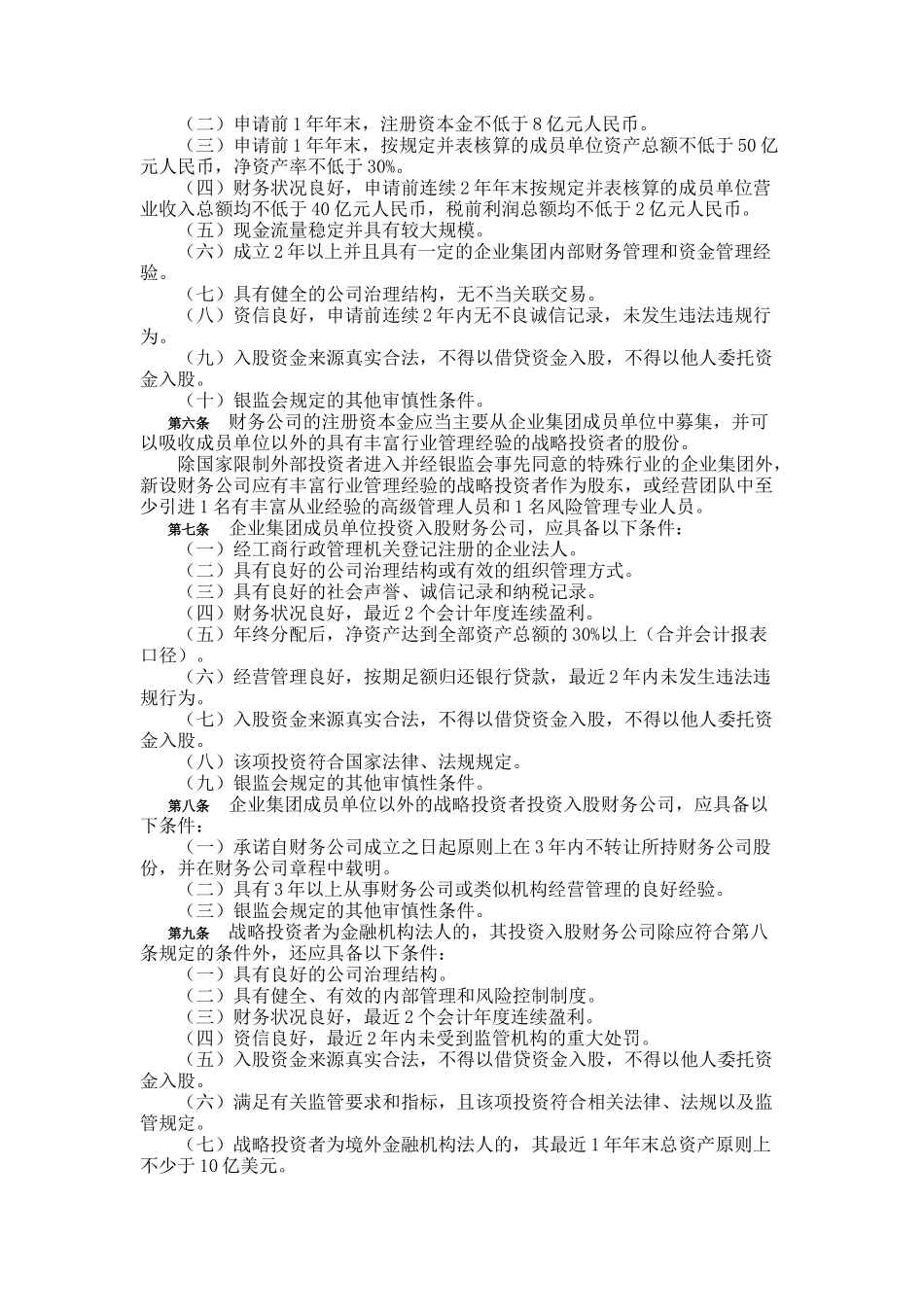 谈申请设立企业集团财务公司的操作规程_第2页
