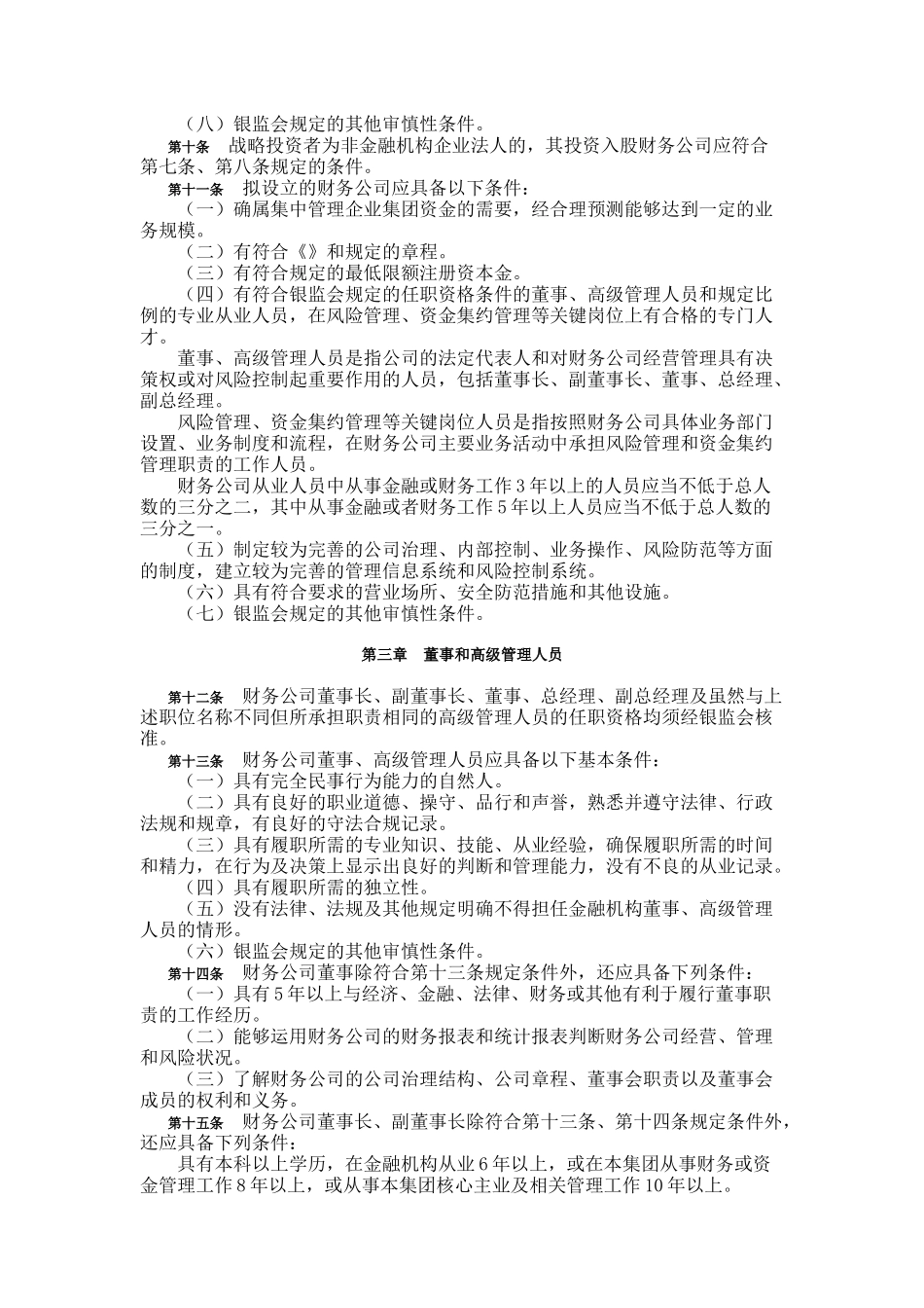 谈申请设立企业集团财务公司的操作规程_第3页