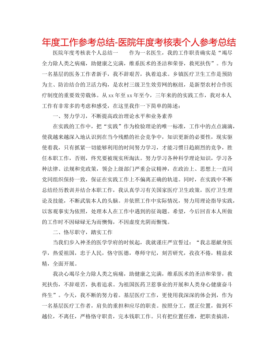 2021年度工作参考总结医院年度考核表个人参考总结_第1页