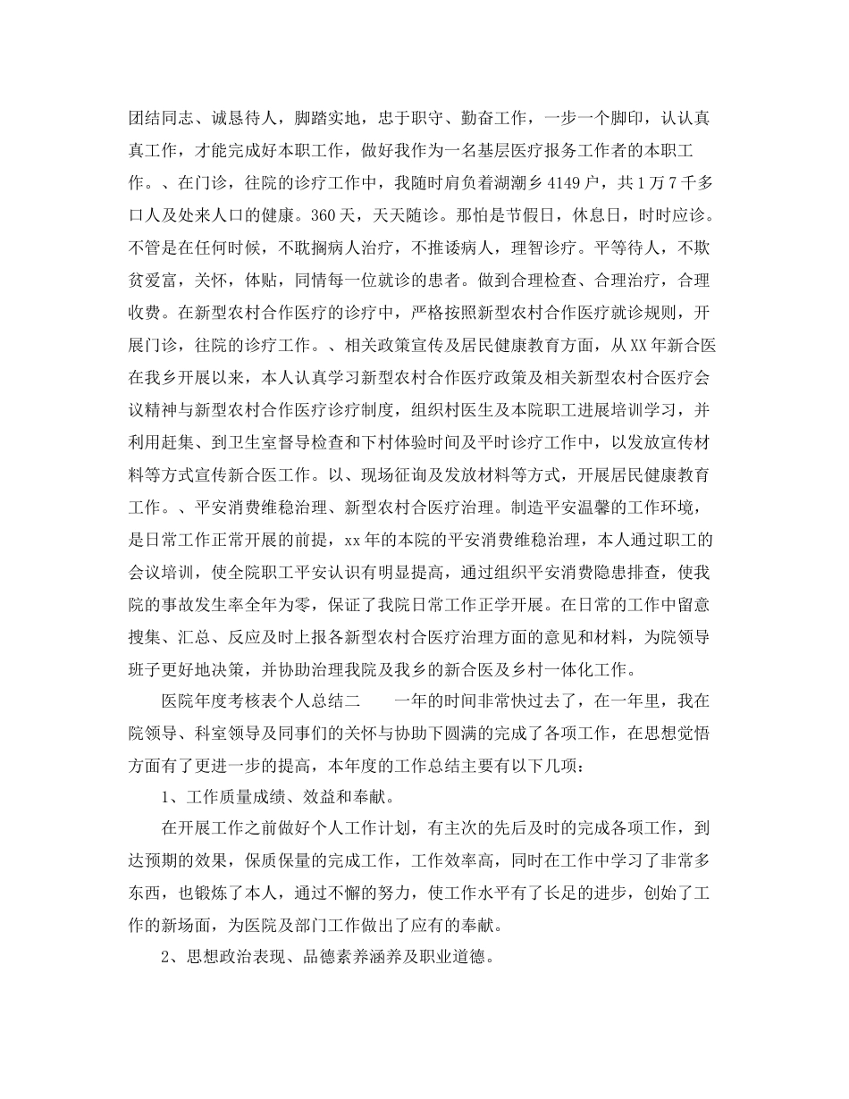 2021年度工作参考总结医院年度考核表个人参考总结_第2页