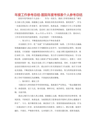 2021年度工作参考总结医院年度考核表个人参考总结