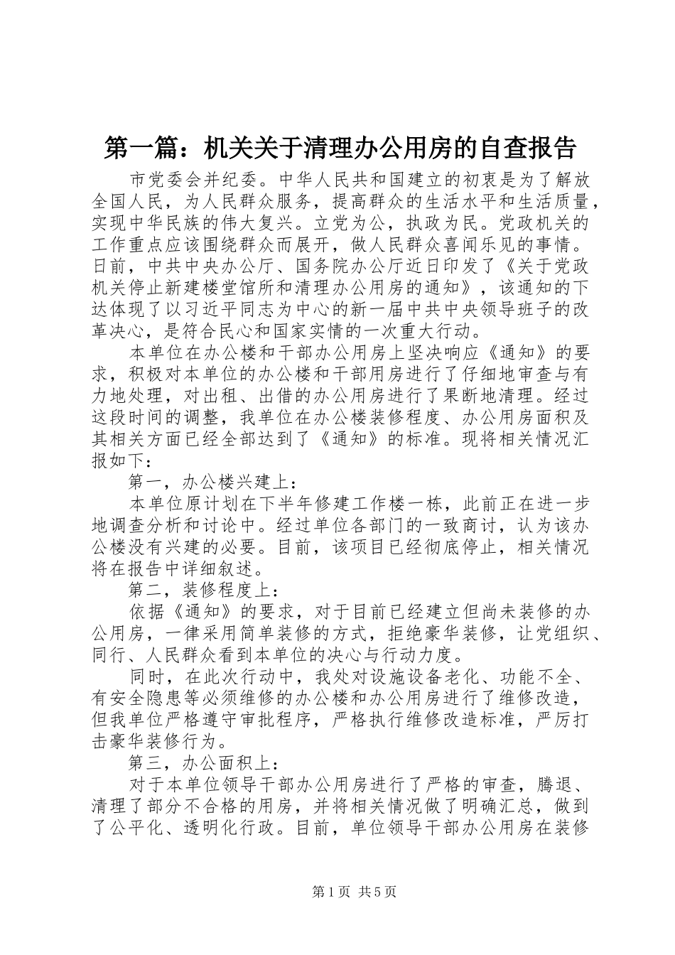 第一篇：机关关于清理办公用房的自查报告_第1页