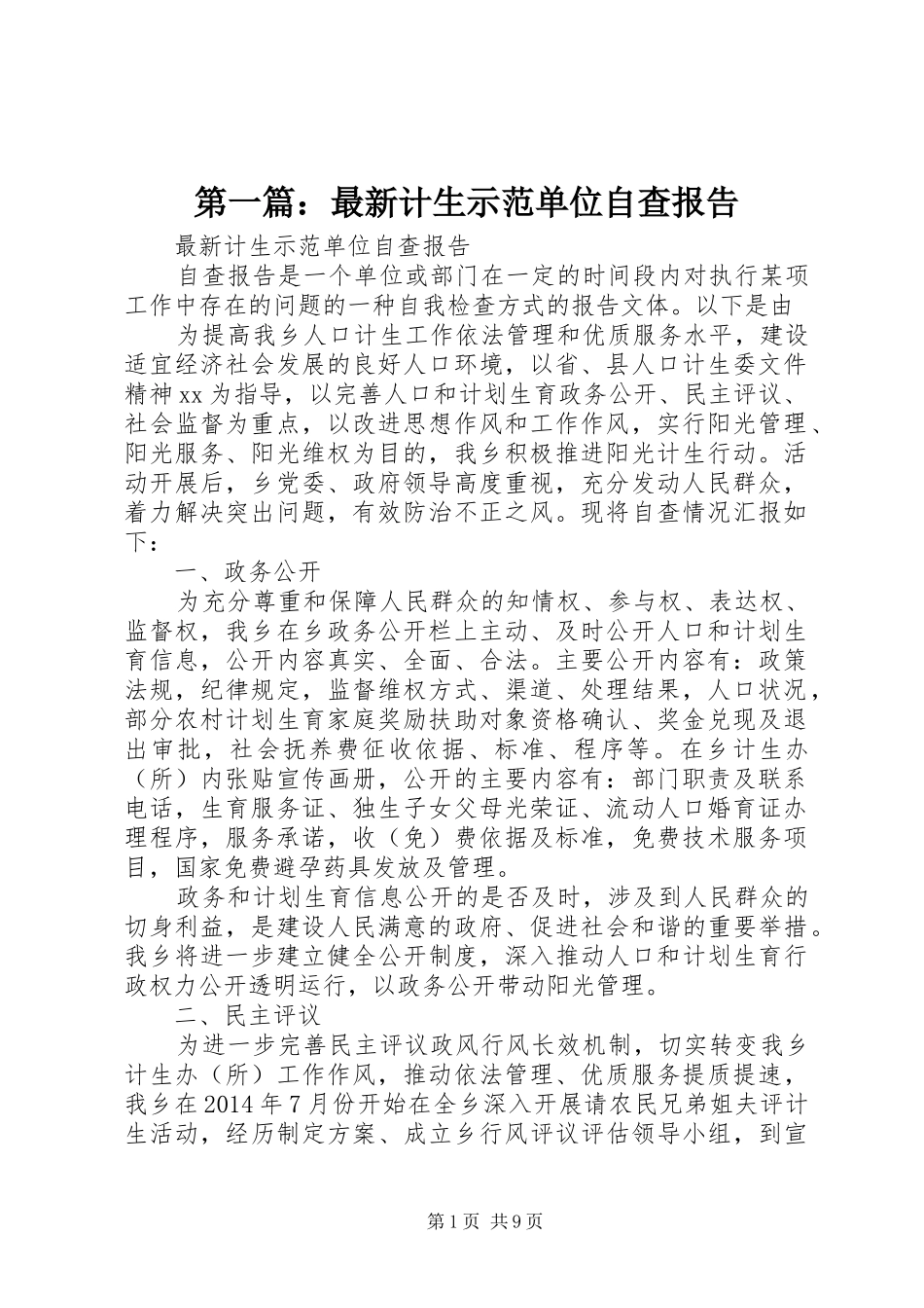 第一篇：最新计生示范单位自查报告_第1页