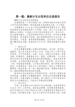 第一篇：最新计生示范单位自查报告