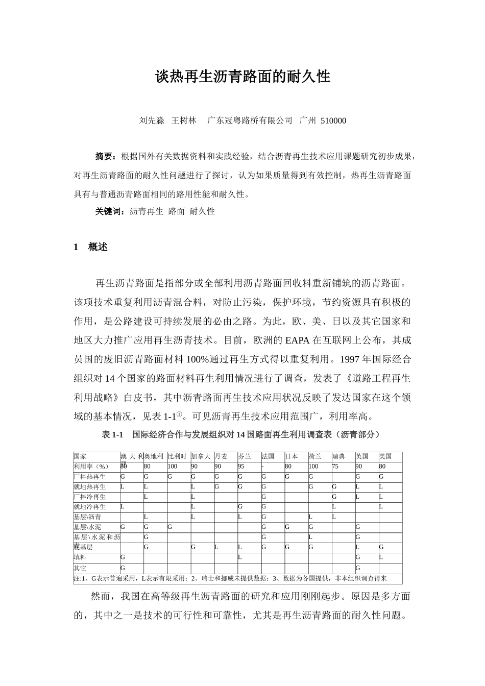谈热再生沥青路面的耐久性_第1页
