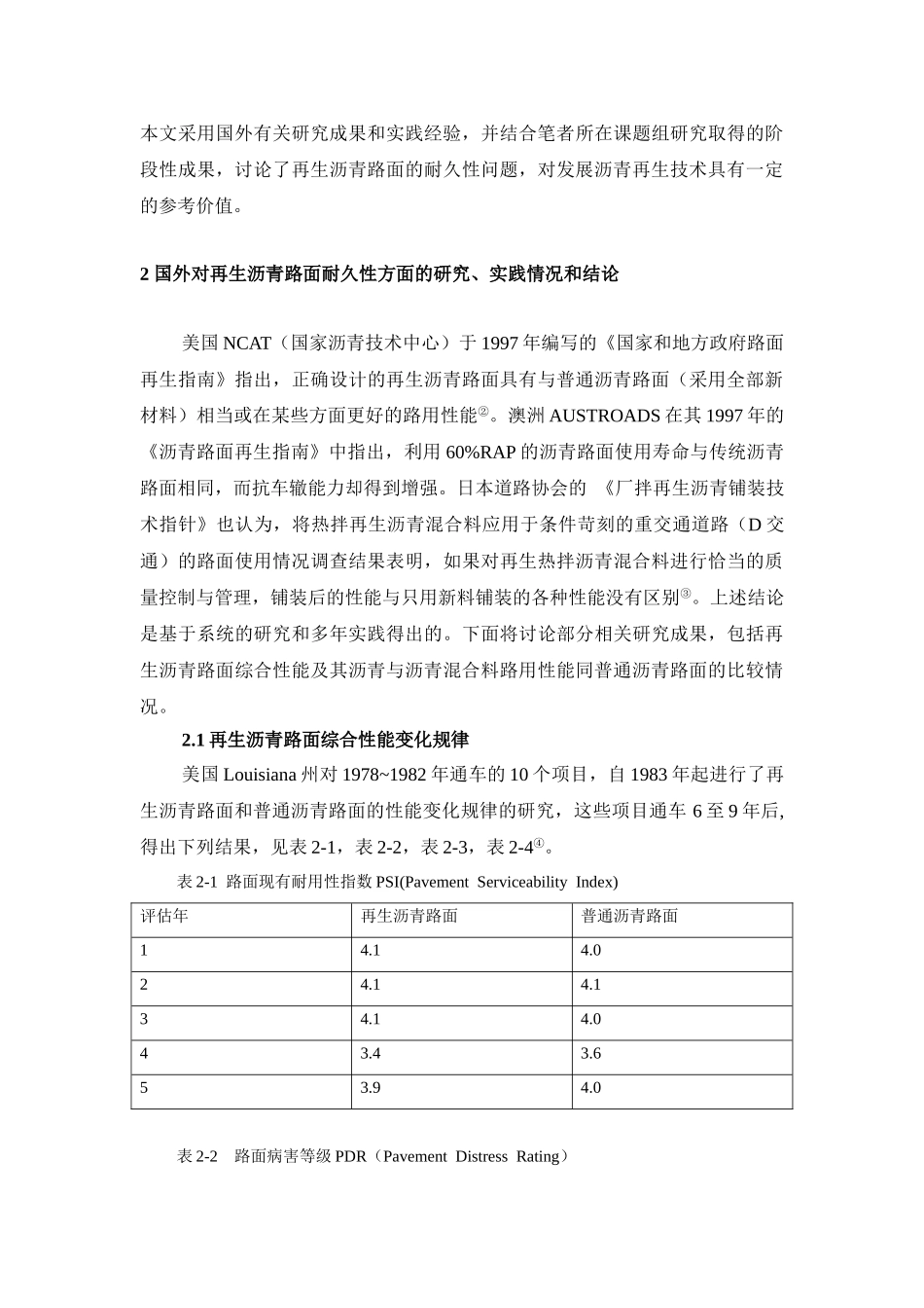 谈热再生沥青路面的耐久性_第2页