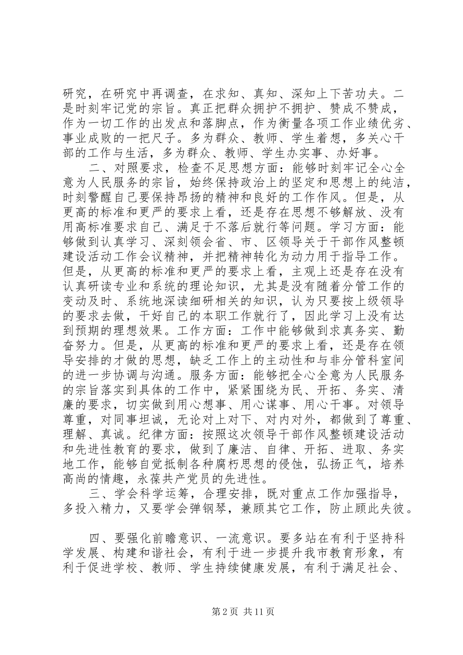 第一篇：机关干部作风整顿活动自查报告_第2页