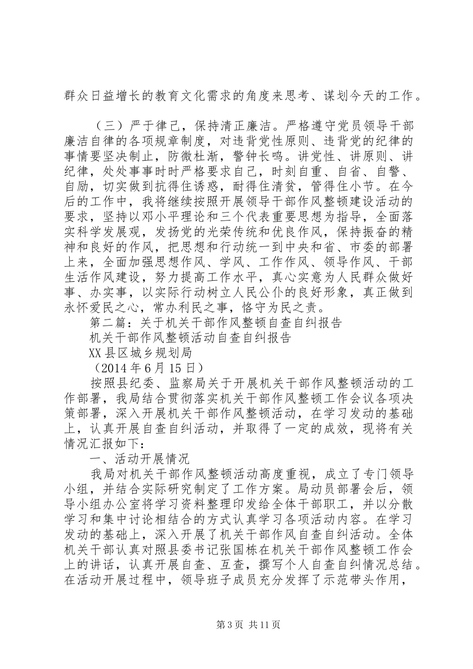 第一篇：机关干部作风整顿活动自查报告_第3页