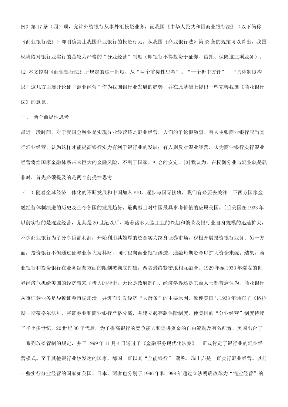 谈混业经营模式与我国银行业的发展研究与分析_第2页