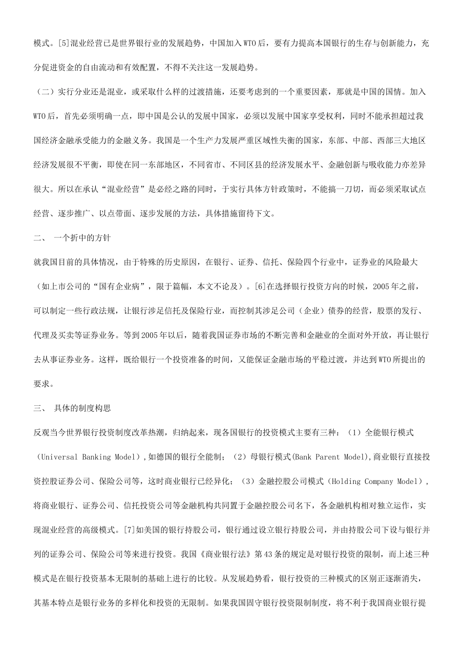 谈混业经营模式与我国银行业的发展研究与分析_第3页
