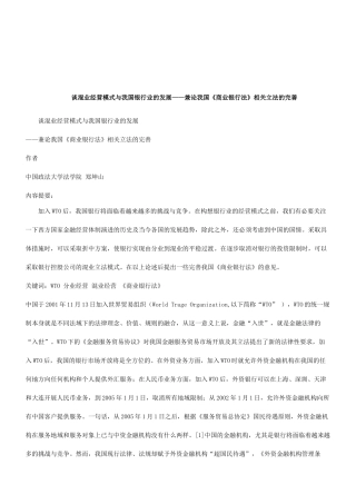 谈混业经营模式与我国银行业的发展研究与分析