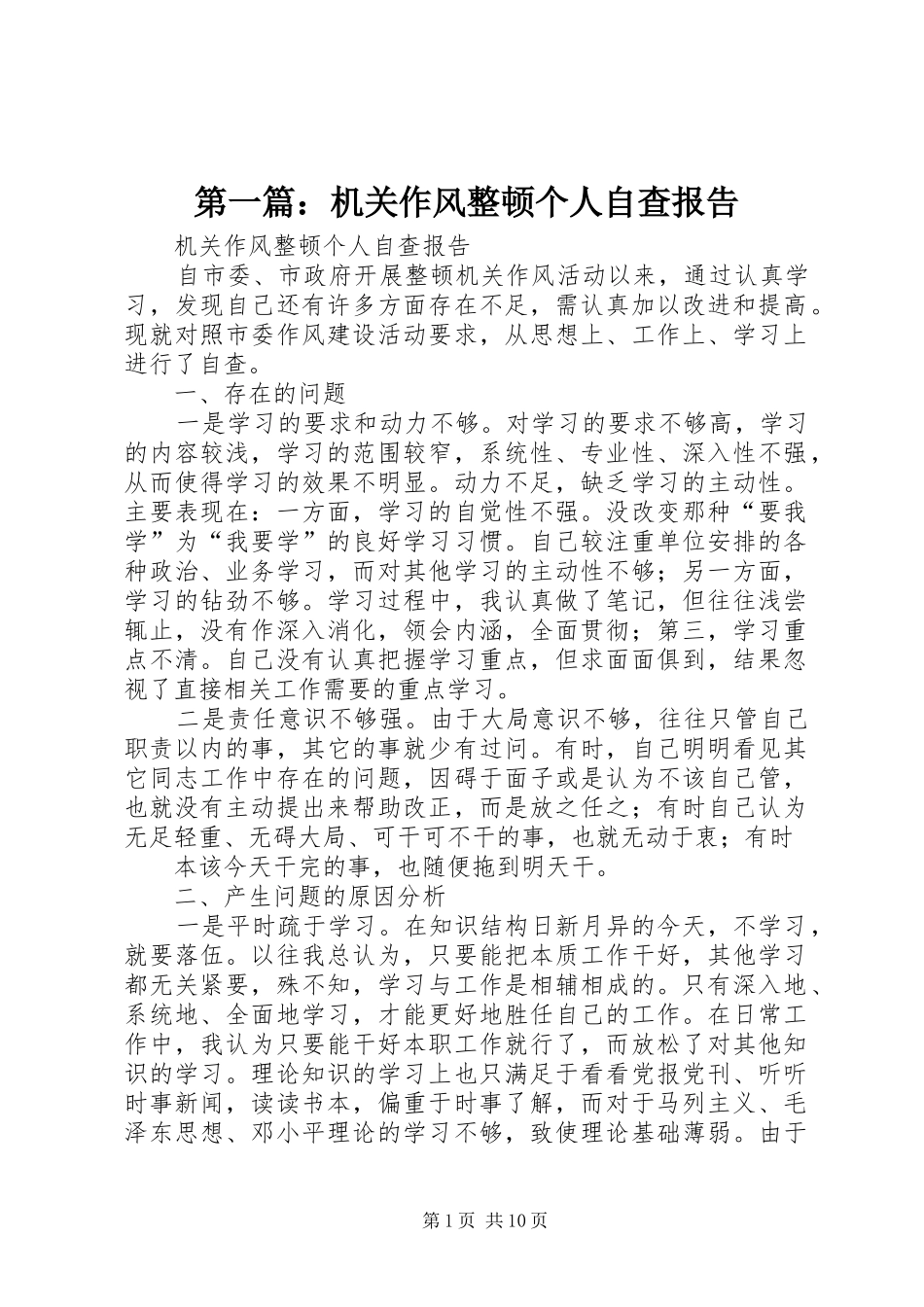 第一篇：机关作风整顿个人自查报告_第1页
