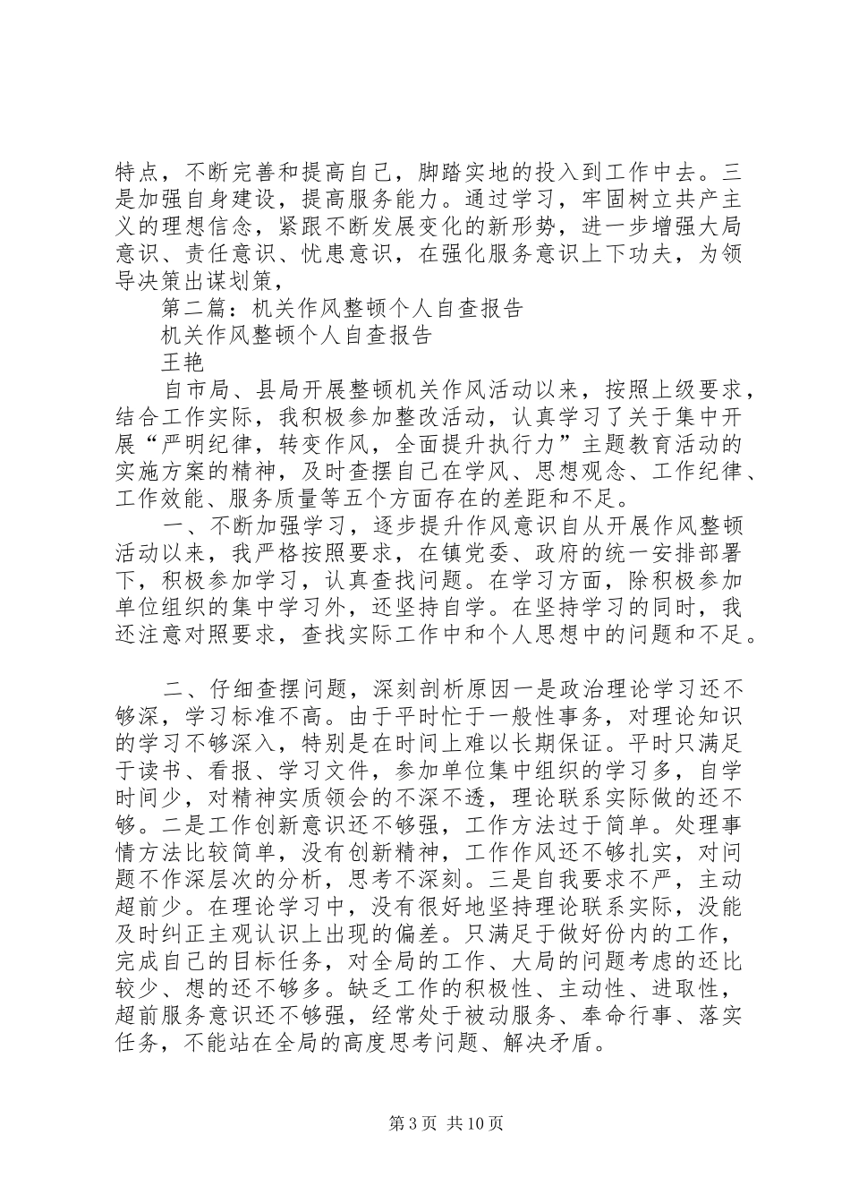 第一篇：机关作风整顿个人自查报告_第3页