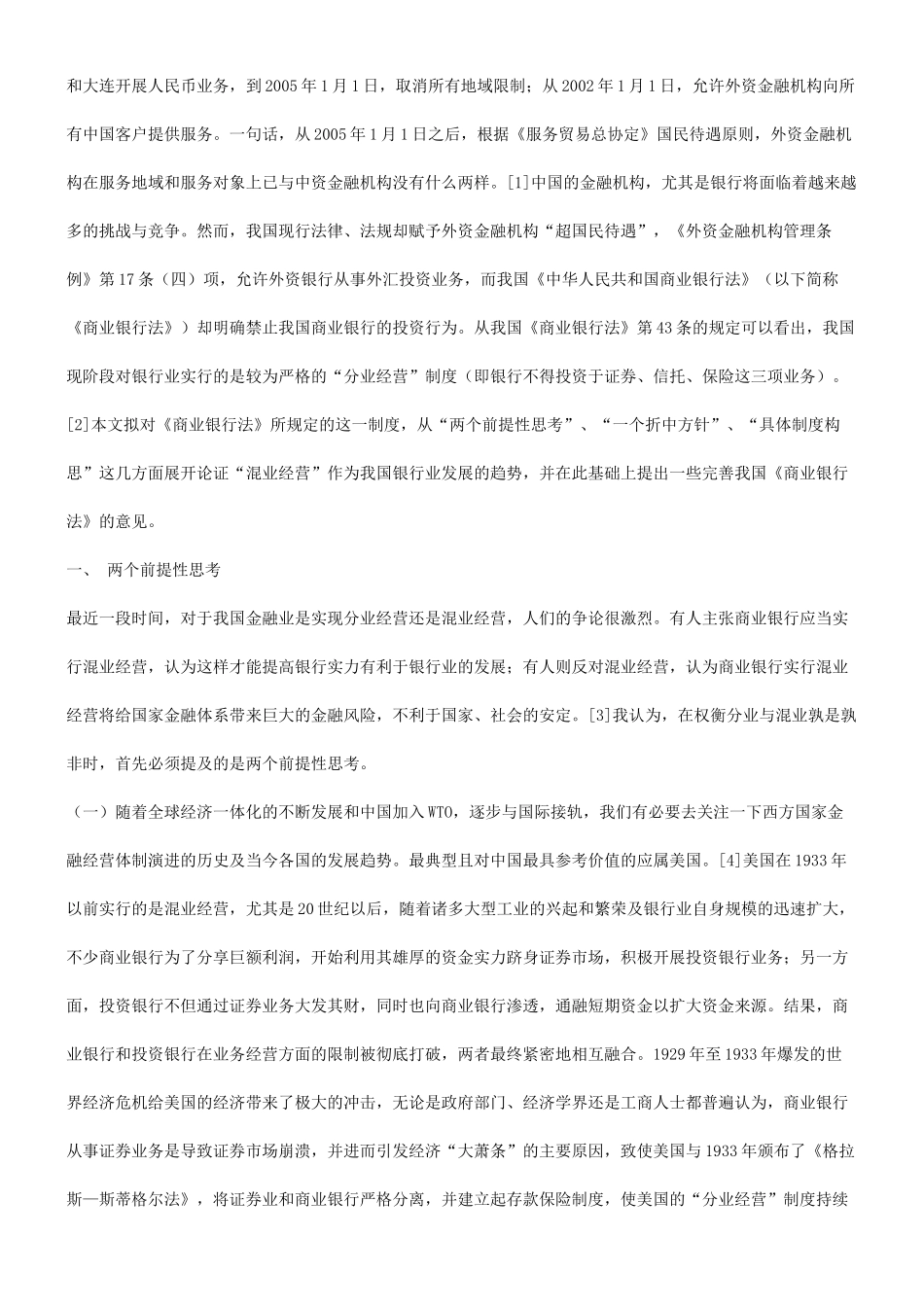 谈混业经谈混业经营模式与我国银行业的发展的应用_第2页