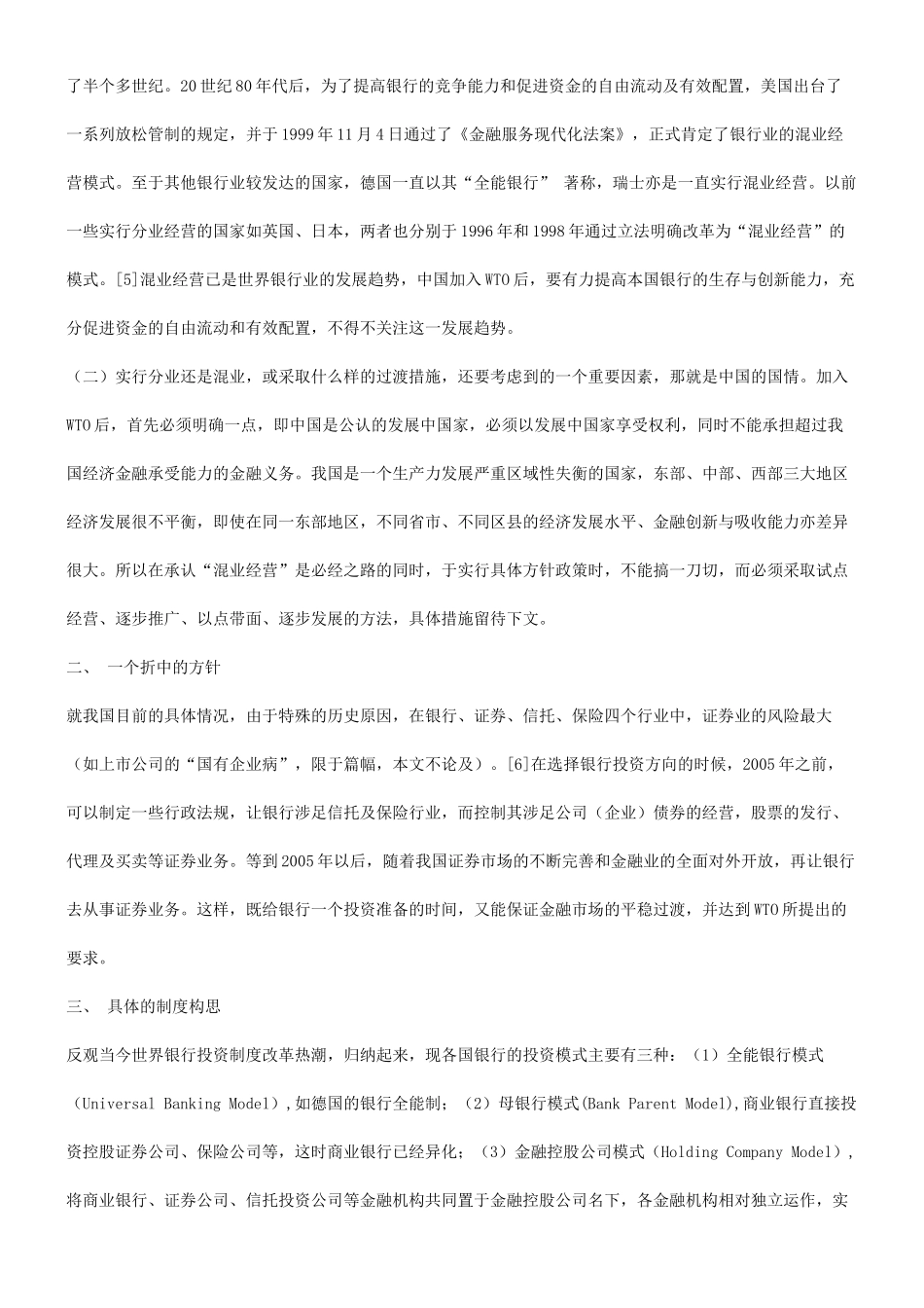 谈混业经谈混业经营模式与我国银行业的发展的应用_第3页