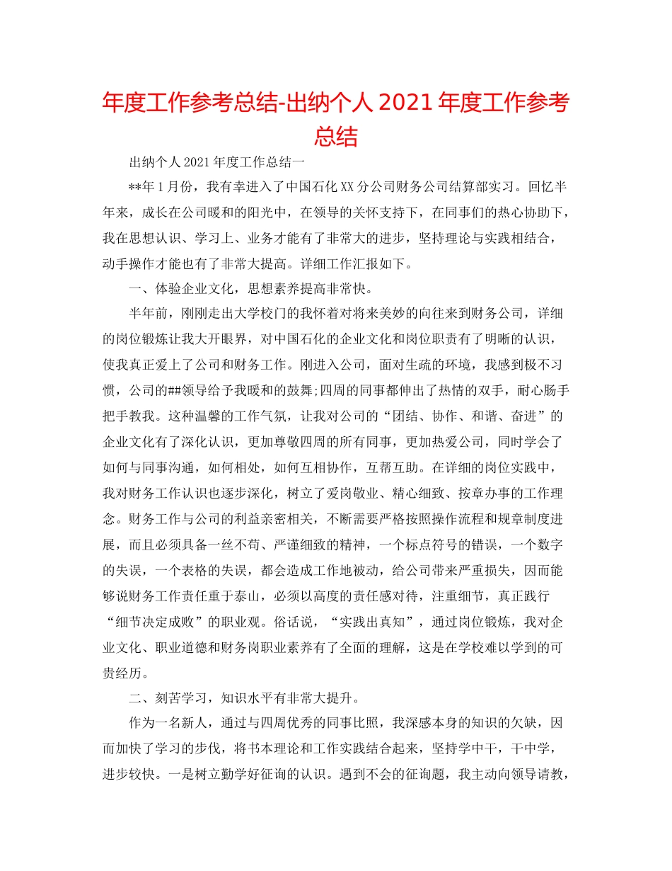 2021年度工作参考总结出纳个人年度工作参考总结_第1页
