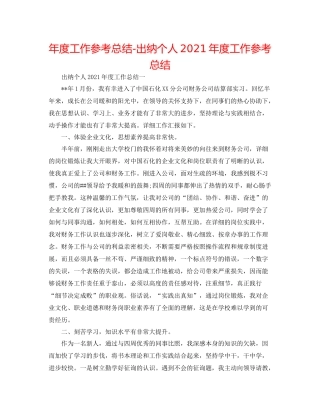 2021年度工作参考总结出纳个人年度工作参考总结