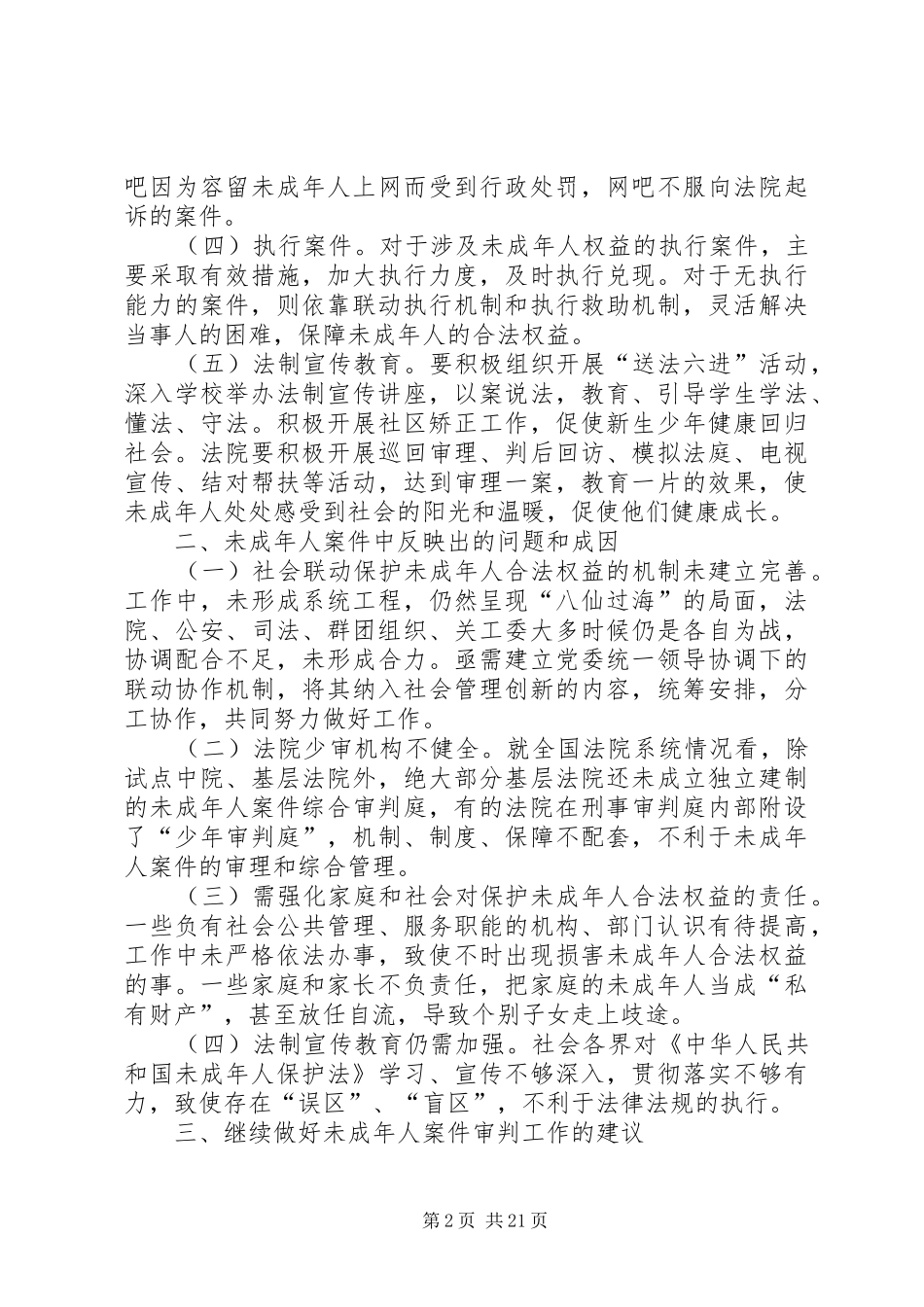 第一篇：未成年人案件审判工作情况调研报告_第2页