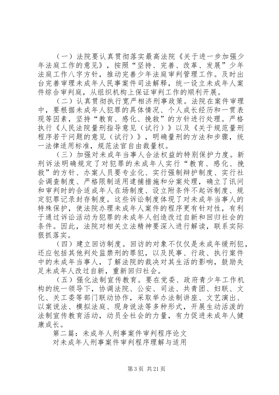 第一篇：未成年人案件审判工作情况调研报告_第3页