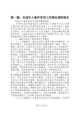 第一篇：未成年人案件审判工作情况调研报告