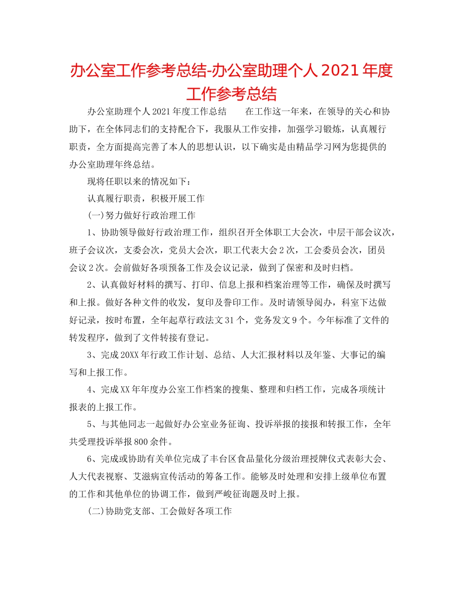 办公室工作参考总结办公室助理个人年度工作参考总结_第1页