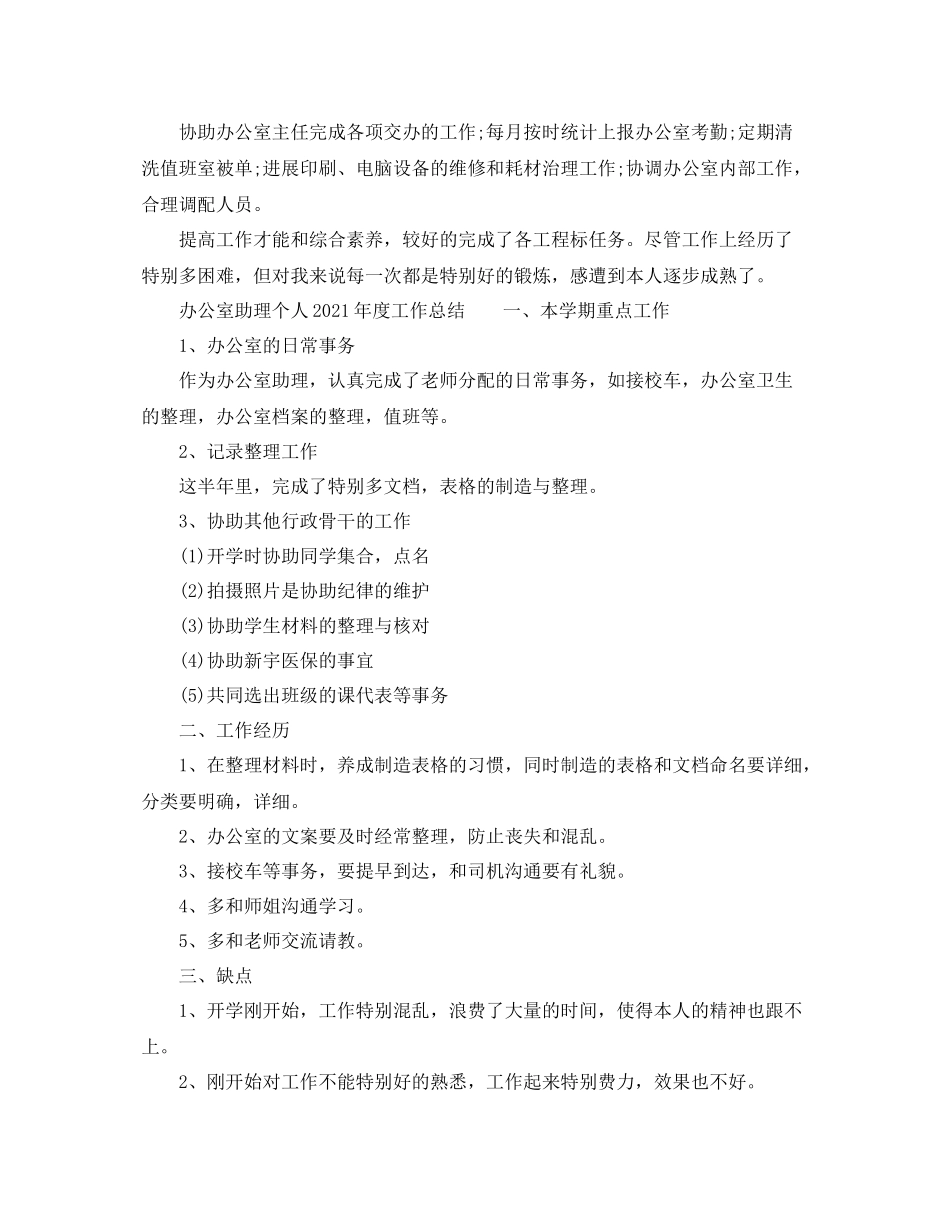 办公室工作参考总结办公室助理个人年度工作参考总结_第3页