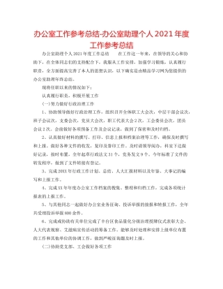 办公室工作参考总结办公室助理个人年度工作参考总结