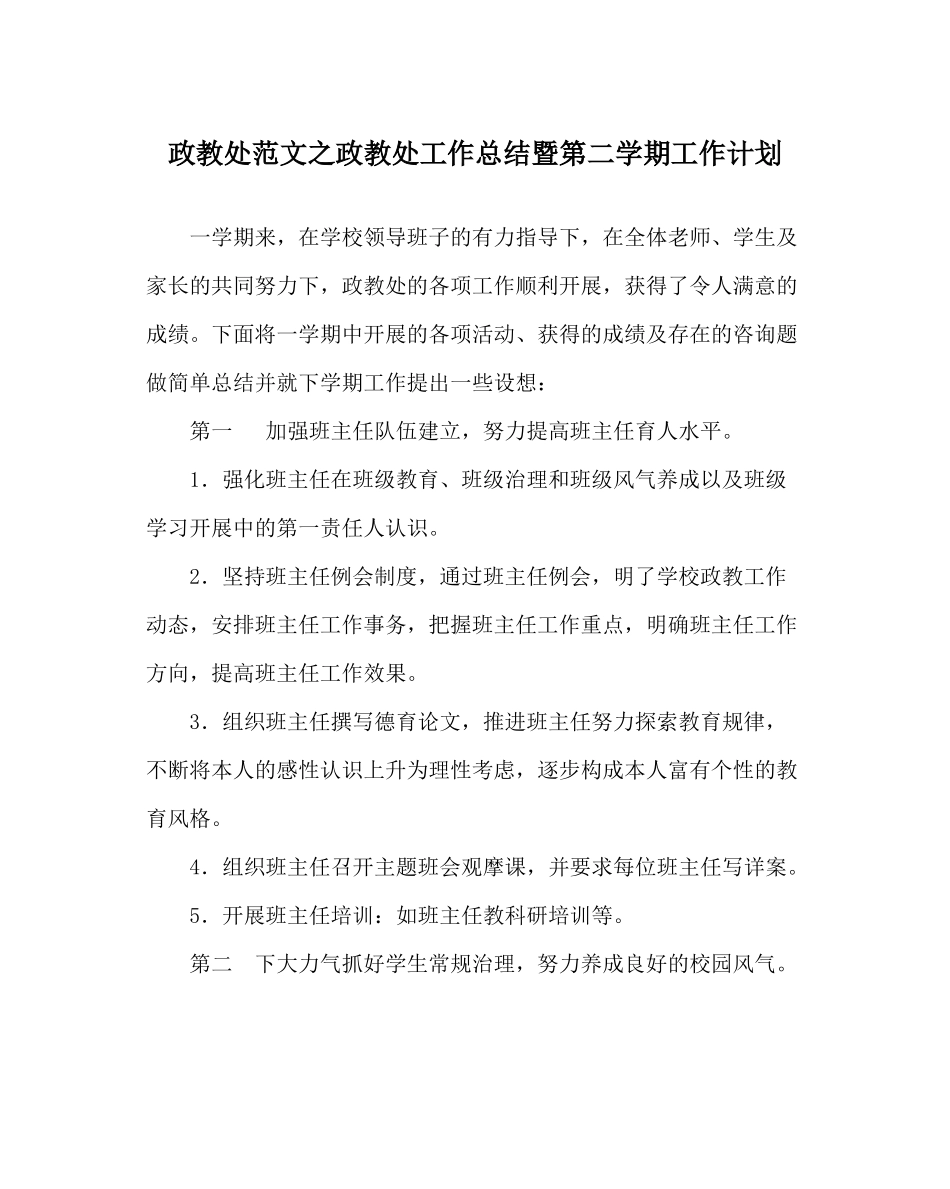 政教处范文政教处工作总结暨第二学期工作计划_第1页