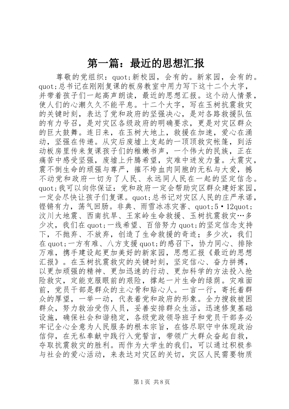 第一篇：最近的思想汇报_第1页