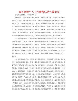 海关旅检个人工作参考总结五篇范文