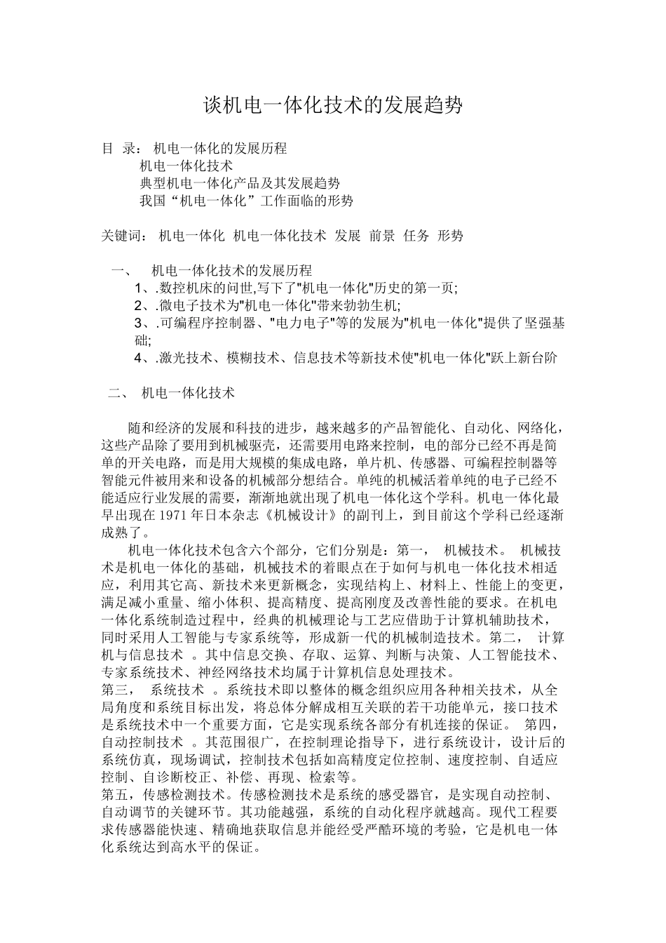 谈机电一体化技术的发展趋势_第1页